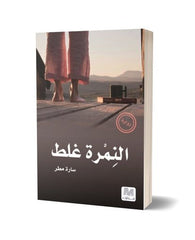 النمرة غلط
