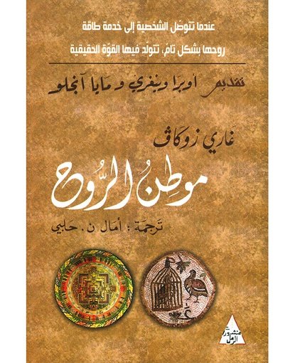 موطن الروح