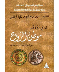 موطن الروح