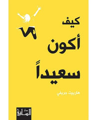 كيف أكون سعيدا