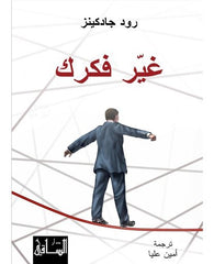 غير فكرك