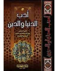 أدب الدنيا والدين