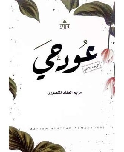 عود حي2