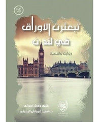 تبعثرت الاوراق في لندن