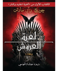 لعبة العروش1/2