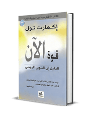 قوة الآن: الدليل إلى التنوير الروحي