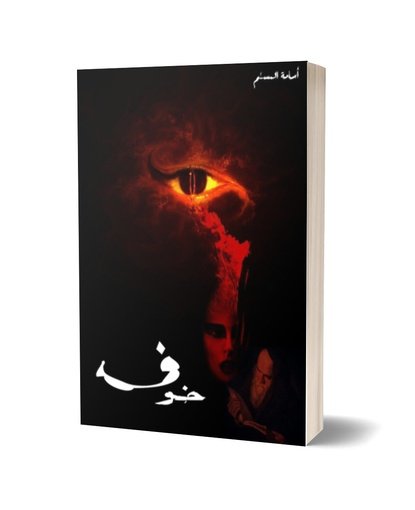 خوف - – Khair Jalees Books Store