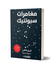 مغامرات سبوتنيك