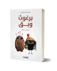 برغوث وبق