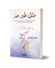 مثل طير حر