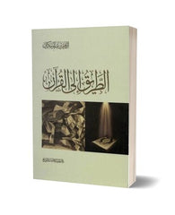 الطريق إلى القرآن