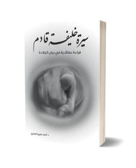 سيرة خليفة قادم