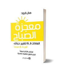 معجزة الصباح
