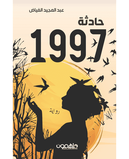 حادثة 1997