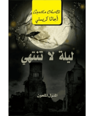  ليلة لا تنتهى المنزل الملعون