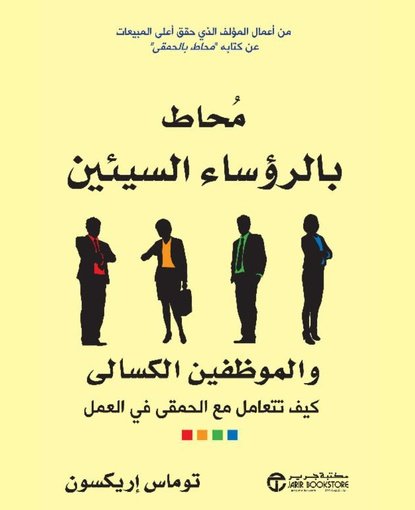 ‎محاط بالرؤساء السيئين والموظفين الكسالى‎