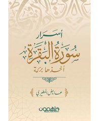 أسرار سورة البقرة