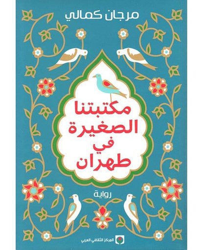 مكتبتنا الصغيرة في طهران