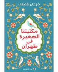 مكتبتنا الصغيرة في طهران