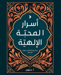 أسرار المحبة الإلهية