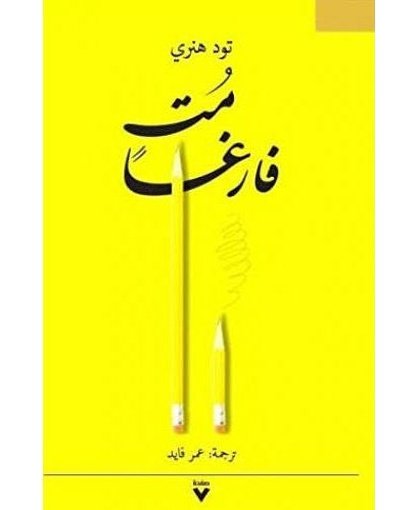 مت فارغا