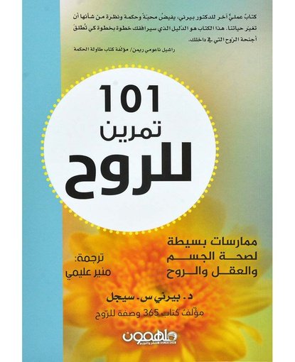 101تمرين للروح