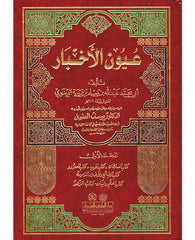 عيون الأخبار