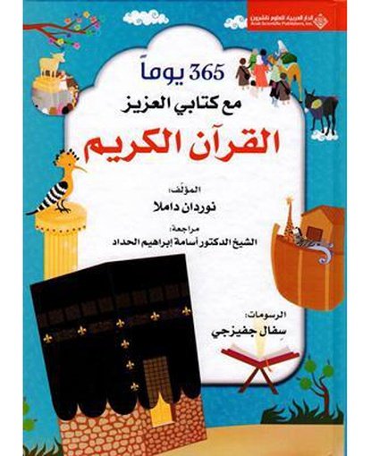 365يوما مع كتاب العزيز القران الكريم