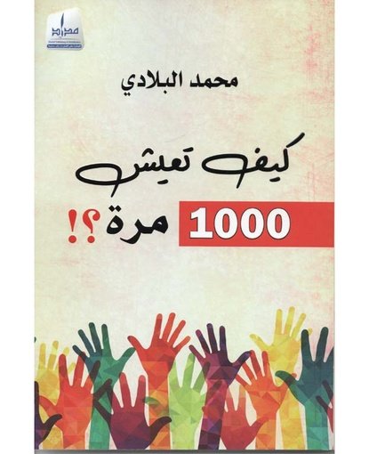 كيف تعيش 1000 مرة