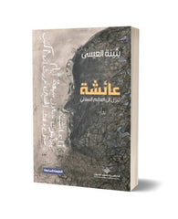 عائشة تنزل إلى العالم السفلي