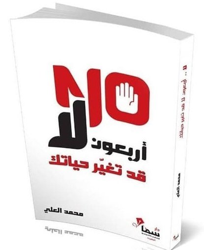 اربعون لا قد نغير حياتك
