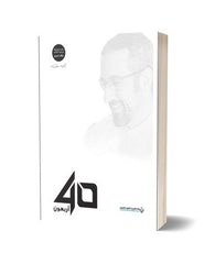 40 أربعون