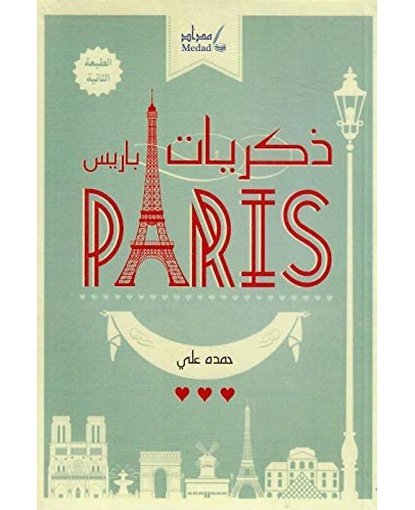 ذكريات باريس