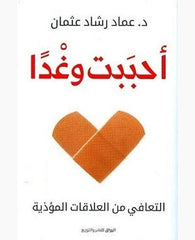 أحببت وغدا