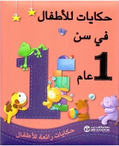  حكايات للاطفال فى سن 1 عام