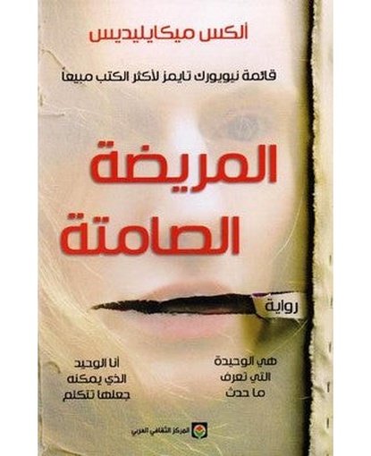 المريضة الصامتة‎