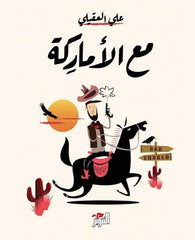 مع الأماركة