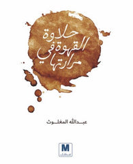 حلاوة القهوة في مرارتها