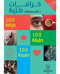خرافات طبية: 100 خرافة، 100 حقيقة، 100 نصيحة
