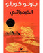 الخيميائي