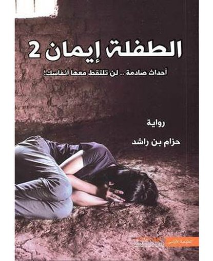 الطفلة إيمان 2