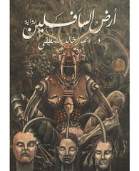 أرض السافلين