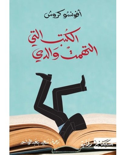 الكتب التي التهمت والدي