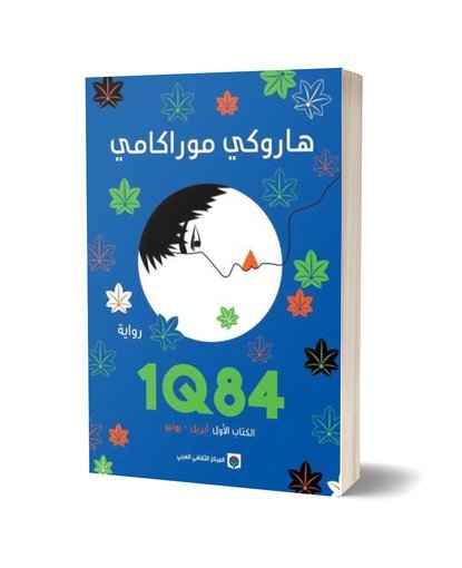 1Q84 -  الكتاب الاول