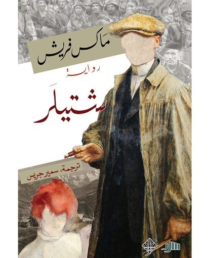 شتيلر