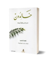 خالدون حتى لا تنسى الأمة تاريخها