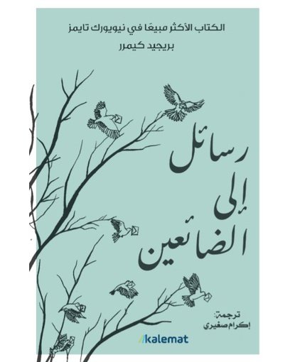 رسائل الي الضائعين