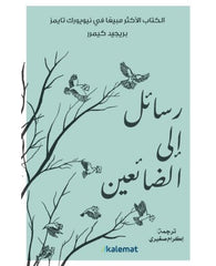 رسائل الي الضائعين