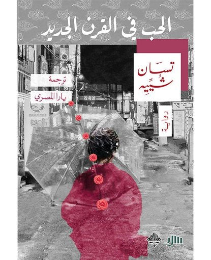 الحب في القرن الجديد
