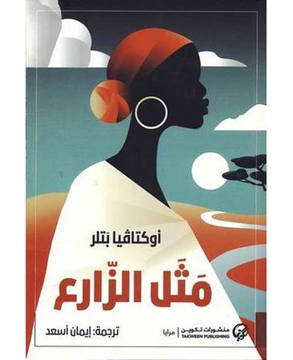 مثل الزارع
